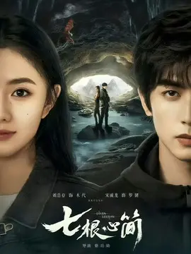 七根心简剧情介绍