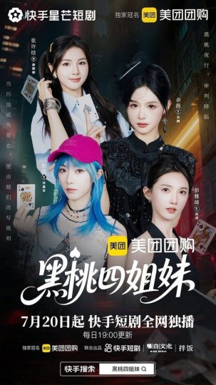 黑桃四姐妹