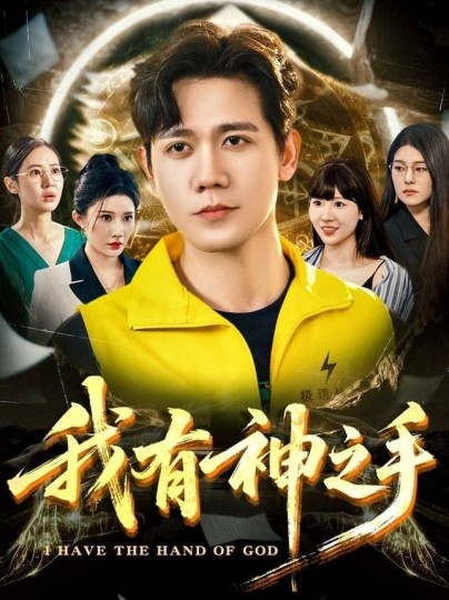 我有神之手