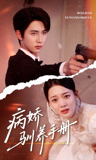 病娇驯养手册＆他的投喂指南