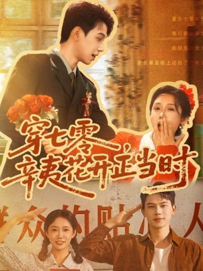 穿七零，辛夷花开正当时