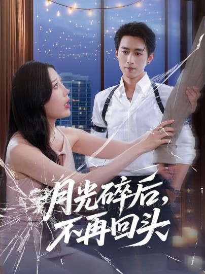 月光碎后，不再回头