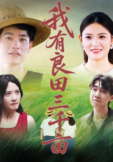 我有良田三千亩