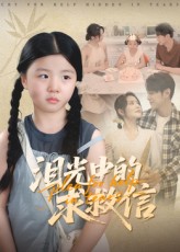 泪光中的求救信