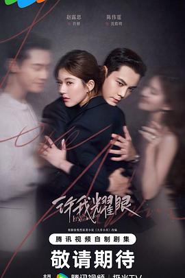 《许我耀眼》：真正的好故事，从不靠“全程高能”取胜